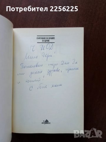 Съчетаване на храните за здраве, снимка 6 - Специализирана литература - 50427161