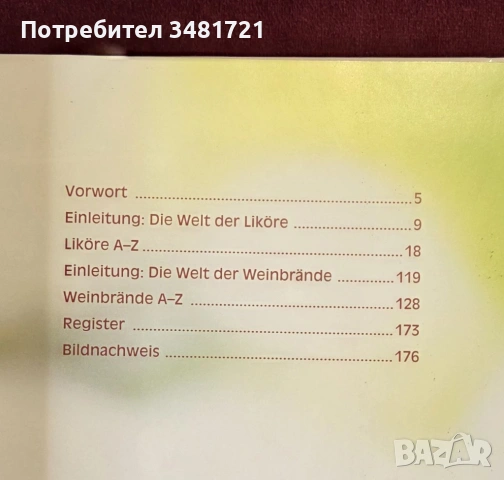 Ликьори и бренди - илюстриран справочник / Die ganze Welt der Liköre und Weinbrände, снимка 2 - Енциклопедии, справочници - 53520003
