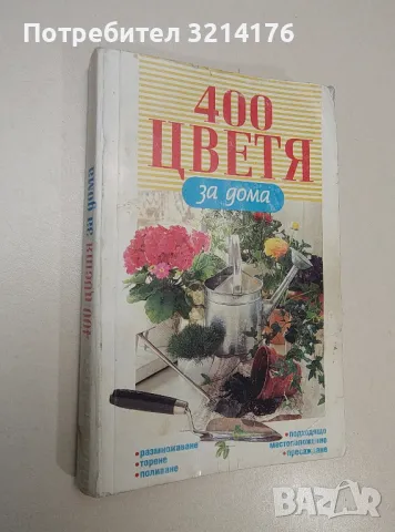 400 цветя за дома. Азбуката на грижите за стайните растения