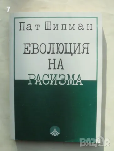 Книга Еволюция на расизма - Пат Шипман 1998 г.
