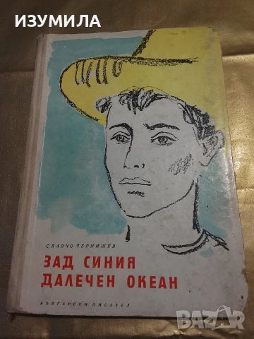 Зад синия далечен океан - Славчо Чернишев