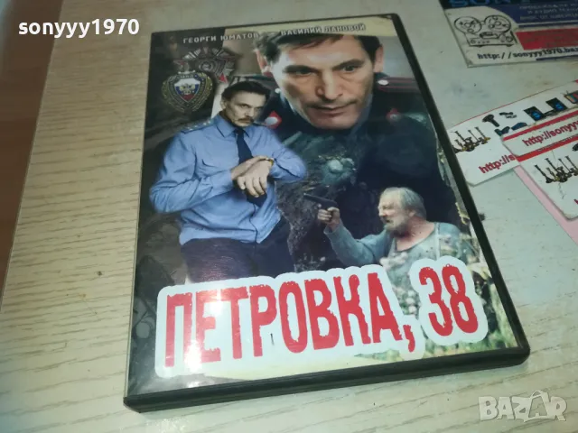 ПЕТРОВКА 38 DVD 1909241011, снимка 1 - DVD филми - 47288080