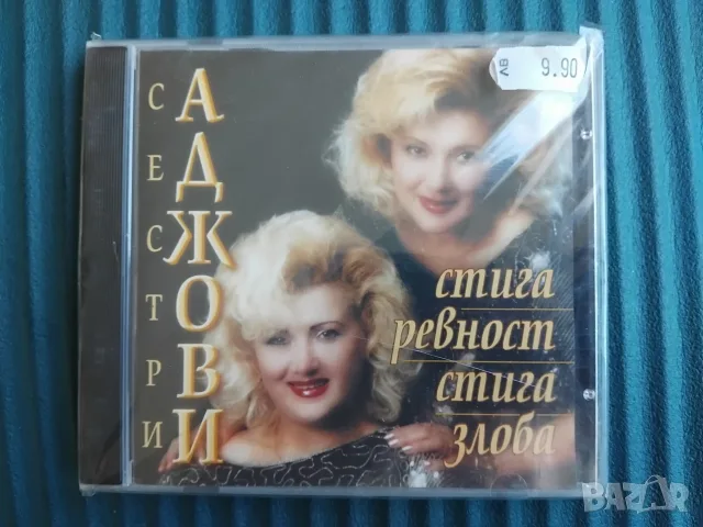 Сестри Аджови - Стига ревност, стига злоба - НОВ оригинален диск българска музика