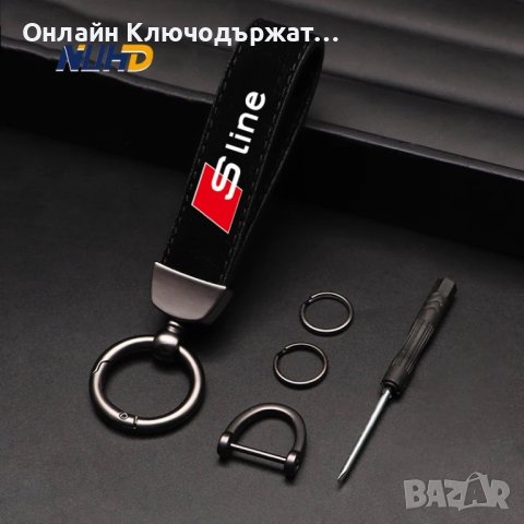 Велурен Ключодържател S Line