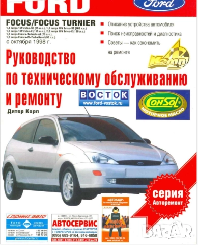 Форд Фокус-6 модела.Ръководства за техн.поддръжка и ремонт/на СD /, снимка 9 - Специализирана литература - 52001496