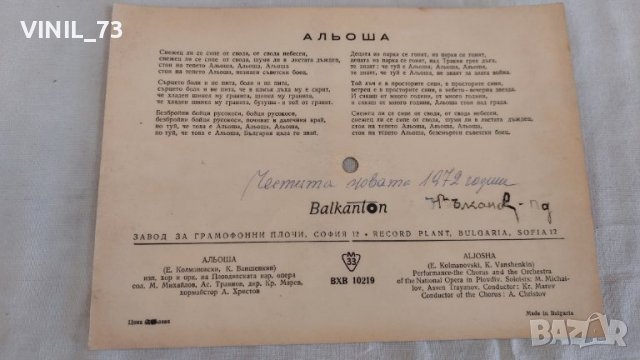Плоча картичка-Альоша ВХВ 10219, снимка 2 - Грамофонни плочи - 39669443