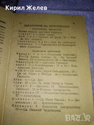 ПРАВОСЛАВЕН КАЛЕНДАР за 1960 г СИНОДАЛНО ИЗДАТЕЛСТВО на БПЦ с Новг. ПОСЛАНИЕ от ПАТРИАРХ КИРИЛ 35541, снимка 8 - Колекции - 39419396