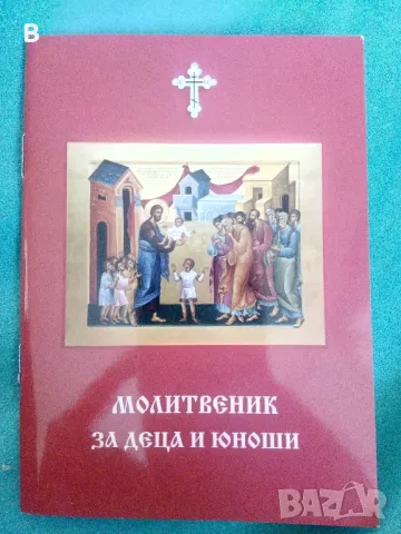 Молитвеник за деца и юноши, снимка 1