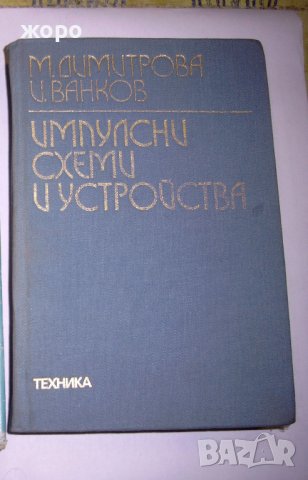 справочници по електроника и   IBM/PC – поглед  от  вътре , снимка 5 - Специализирана литература - 38391104