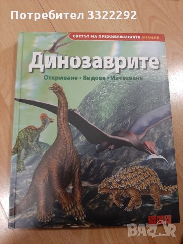 Динозаврите