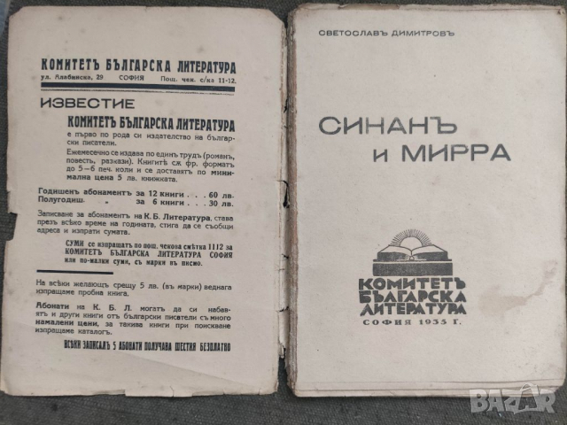 Продавам книга "Синан и Мирра .  Светослав Димитров, снимка 3 - Художествена литература - 36311463