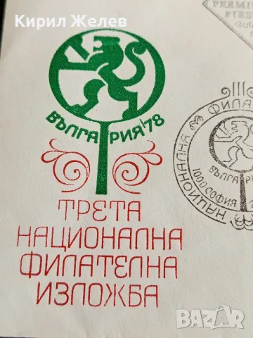 Стар пощенски плик с марки и печати 78г. ТРЕТА НАЦИОНАЛНА ФИЛАТЕЛНА ИЗЛОЖБА 46534, снимка 7 - Филателия - 47809925