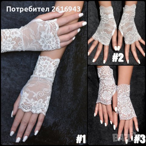 Дантелени булчински ръкавици без пръсти, снимка 18 - Сватбени аксесоари - 39058164