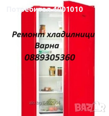 Ремонт хладилници Варна 0889305360