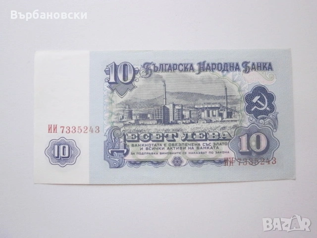 10 лева 1974 година