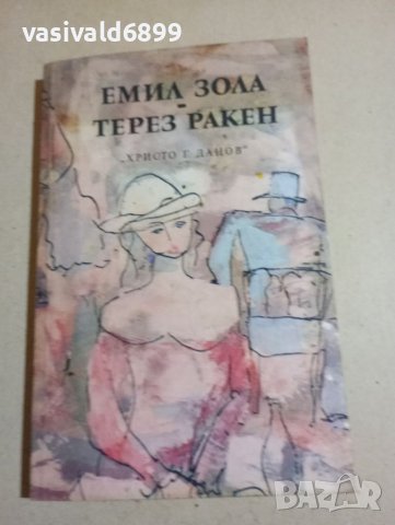 Емил Зола - Терез Ракен , снимка 1 - Художествена литература - 41561353