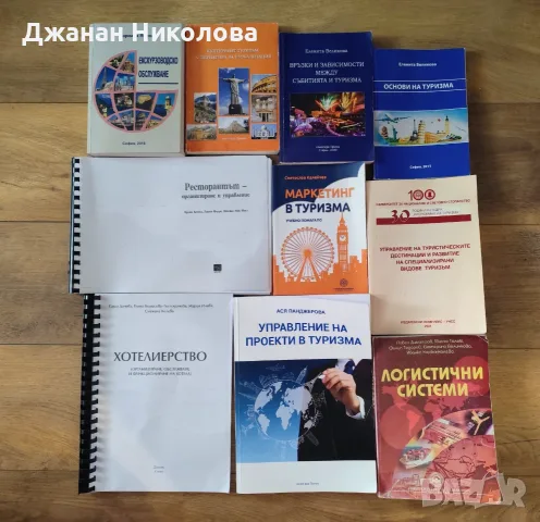 Продавам учебници и учебни помагала, подходящи за студенти в специалност "Икономика на туризма".