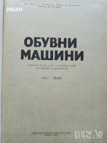 Обувни машини - К.Иванов,Х.Стоименов,Н.Глушков - 1975г., снимка 2 - Учебници, учебни тетрадки - 49699454