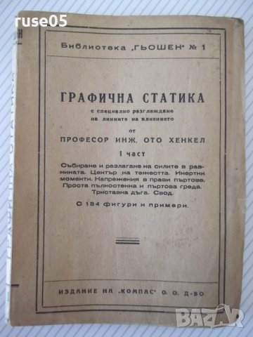 Книга "Графична статика - I част - Ото Хенкел" - 164 стр., снимка 1 - Специализирана литература - 39943109