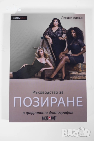 Ръководство за позиране в цифровата фотография 