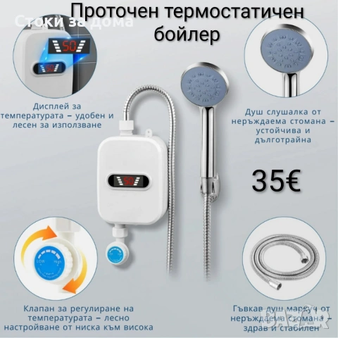 Проточен термостатичен бойлер 3500W – Комплект с душ слушалка и регулатор