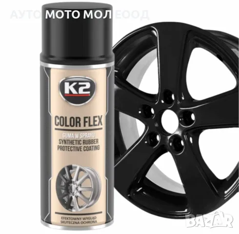 Спрей боя"K2 Color Flex" защитно гумено покритие 400 мл.- Черен Гланц.