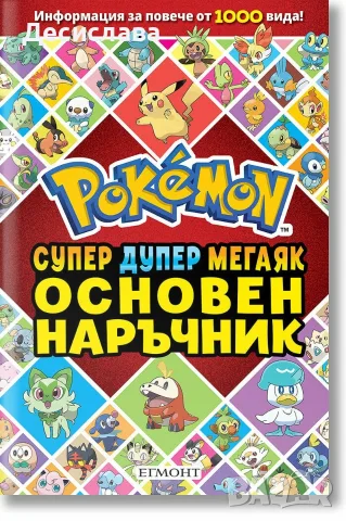 Книга наръчник Покемон