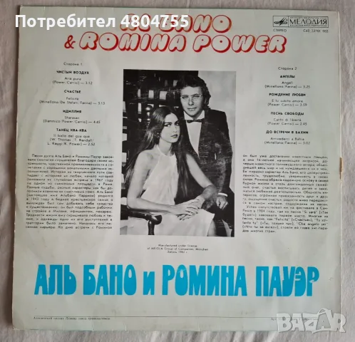 Ал Бано и Ромина Пауър - грамофонна плоча. , снимка 2 - Грамофонни плочи - 55983566