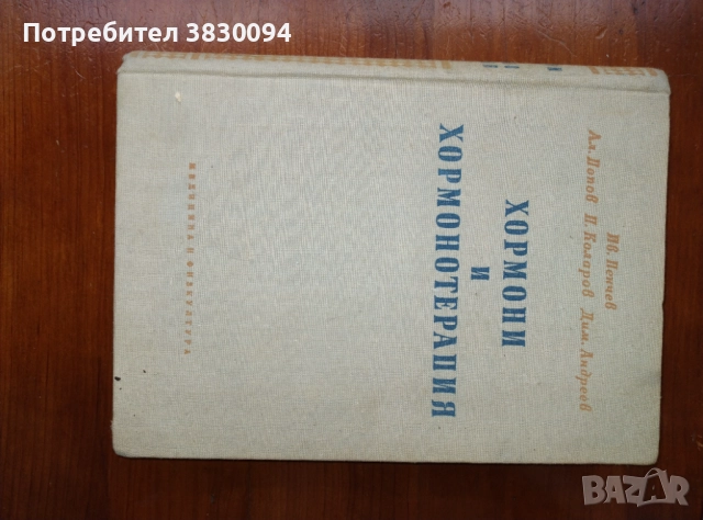Хормони и Хормонотерапия, снимка 4 - Други ценни предмети - 52571164