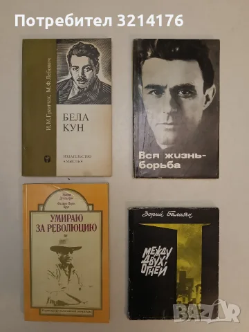 Бела Кун – Иван Гранчак, Мартин Лебович