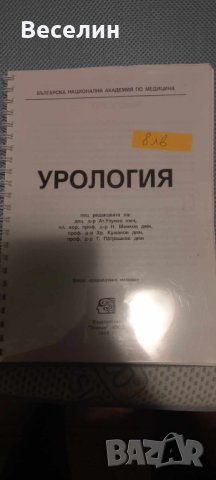 Учебници по Медицина, снимка 7 - Учебници, учебни тетрадки - 42388010