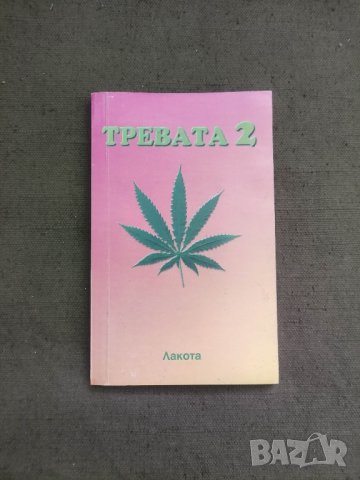 продавам книга Тревата  2 .Клим