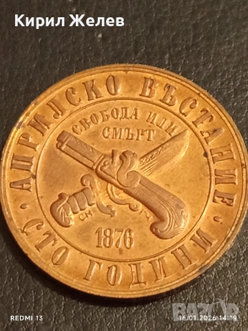 Юбилейна монета 1 лев 1976г. България тема Сто години Априлско Въстание 53043, снимка 7 - Нумизматика и бонистика - 53121720