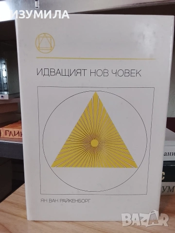 Идващият нов човек - Ян ван Райкенборг