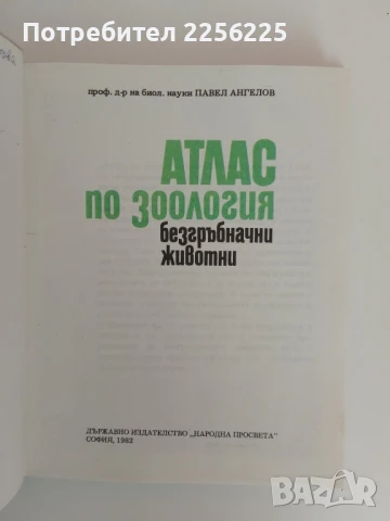 Атлас по зоология, снимка 7 - Специализирана литература - 51166042