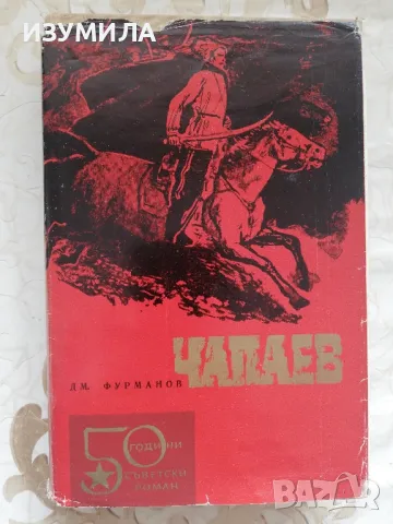 Чапаев - Дмитрий Фурманов