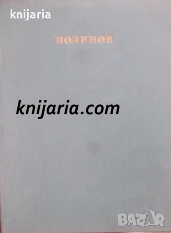 Василий Дмитриевич Поленов: Албум