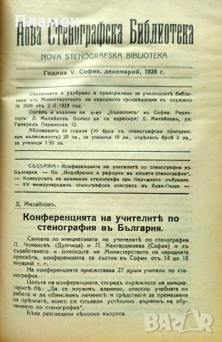 Нова стенографска библиотека /1921-1932/, снимка 12 - Антикварни и старинни предмети - 56313017