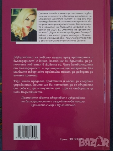 Книга на Стояна Нацева - Изкуството на новото начало ( чрез арттерапия и благодарност), снимка 2 - Специализирана литература - 51793845