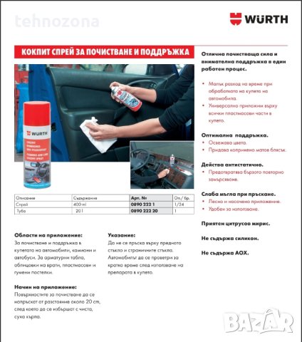 Спрей за почистване и поддръжка на купето Cockpit Wurth 400 мл, снимка 2 - Аксесоари и консумативи - 40736256