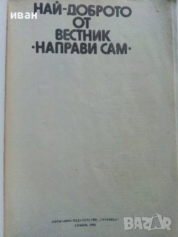 Най-доброто от вестник "Направи сам" - 1984г. , снимка 2 - Други - 41388022