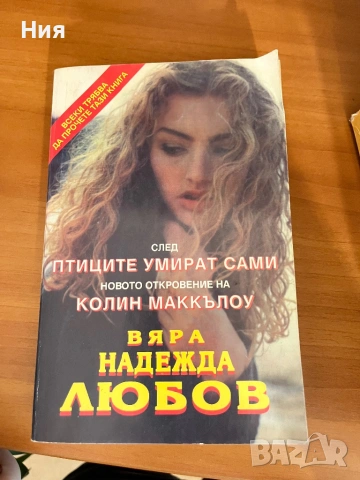 Книга- “Вяра надежда любов”- Колин Маккълоу