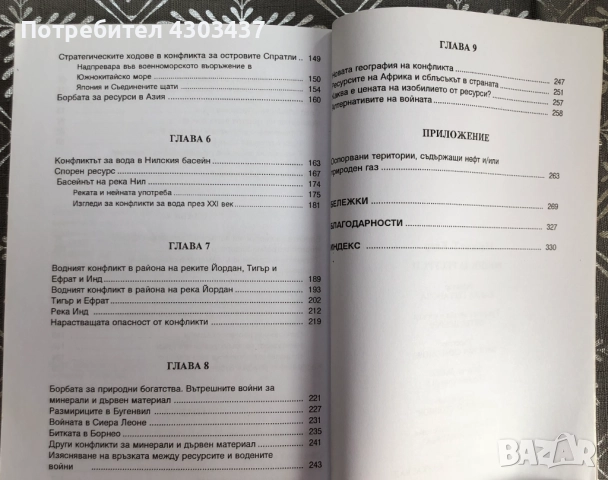 Войни за ресурси, снимка 4 - Художествена литература - 52586028