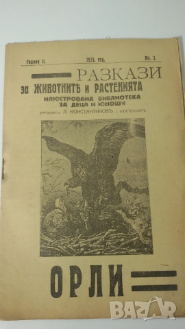 Разкази за животнитѣ и растенията - 17 книжки от 1933, 1934, 1935, 1936 и 1937 г., снимка 11 - Антикварни и старинни предмети - 51053512
