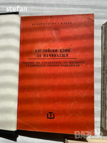 Англо-български, българо-английски речници,учебник по английски за студенти, снимка 5 - Чуждоезиково обучение, речници - 53837460