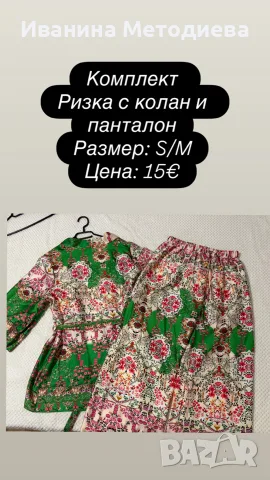 КОМПЛЕКТИ ОТ ДВЕ ЧАСТИ, снимка 8 - Комплекти - 56380195