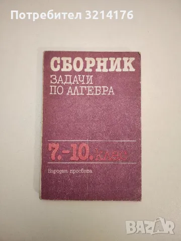 Сборник задачи по алгебра за 7.-10. клас - Колектив