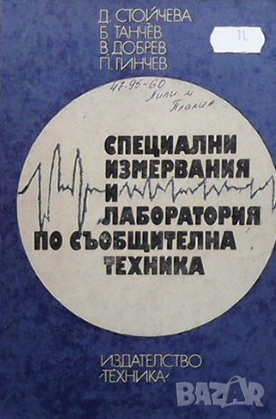 Специални измервания и лаборатория по съобщителна техника Д. Стойчева