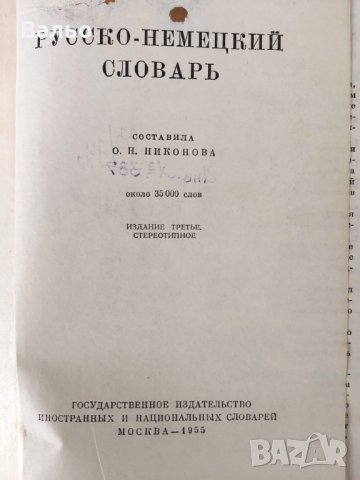 Продавам речници от приложения списък. , снимка 14 - Чуждоезиково обучение, речници - 35779506