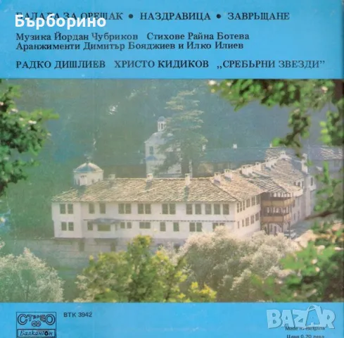 Песни за Орешак-Сребърни звезди-Христо Кидиков, снимка 2 - Грамофонни плочи - 48414790